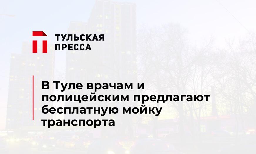 В Туле врачам и полицейским предлагают бесплатную мойку транспорта