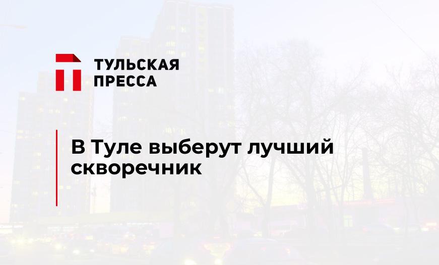 В Туле выберут лучший скворечник