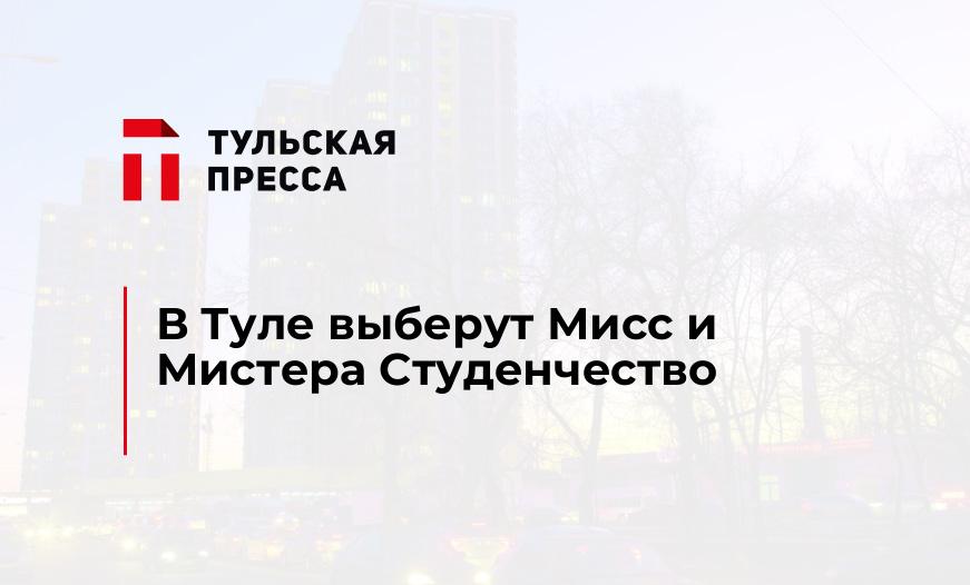 В Туле выберут Мисс и Мистера Студенчество