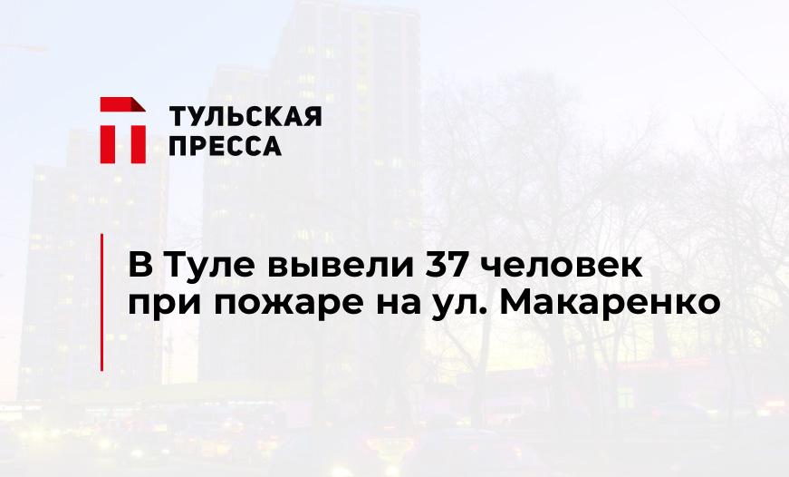 В Туле вывели 37 человек при пожаре на ул. Макаренко