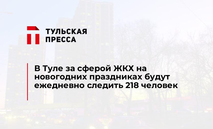 В Туле за сферой ЖКХ на новогодних праздниках будут ежедневно следить 218 человек
