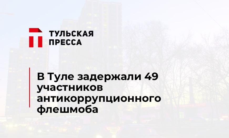 В Туле задержали 49 участников антикоррупционного флешмоба