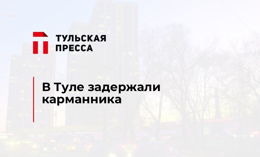 В Туле задержали карманника