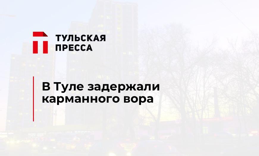 В Туле задержали карманного вора