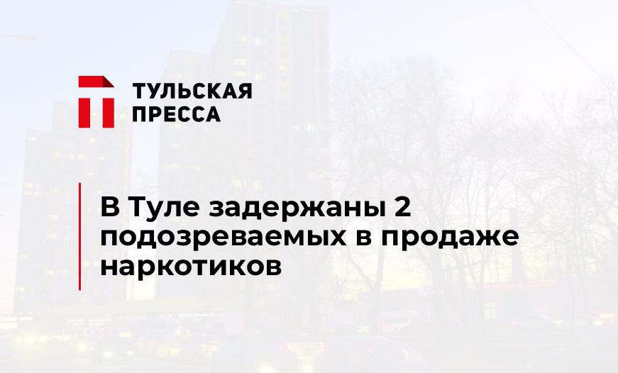 В Туле задержаны 2 подозреваемых в продаже наркотиков