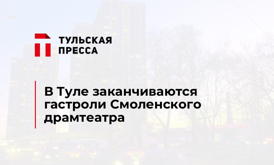 В Туле заканчиваются гастроли Смоленского драмтеатра