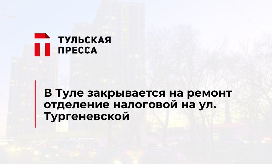 В Туле закрывается на ремонт отделение налоговой на ул. Тургеневской