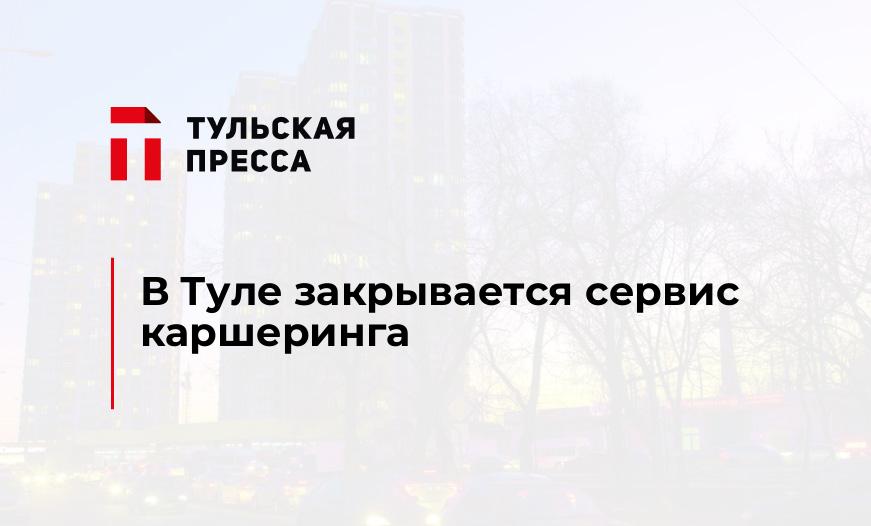 В Туле закрывается сервис каршеринга
