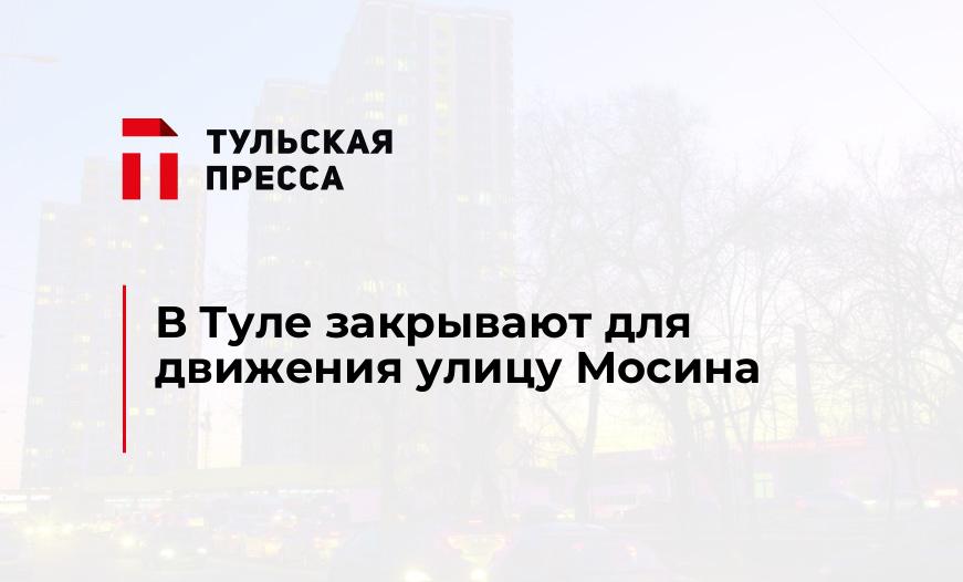В Туле закрывают для движения улицу Мосина