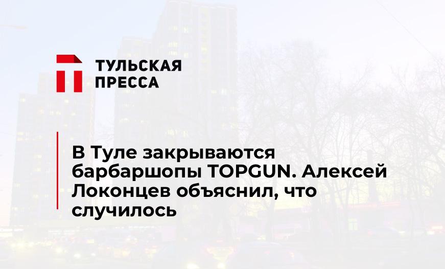 В Туле закрываются барбаршопы TOPGUN. Алексей Локонцев объяснил, что случилось