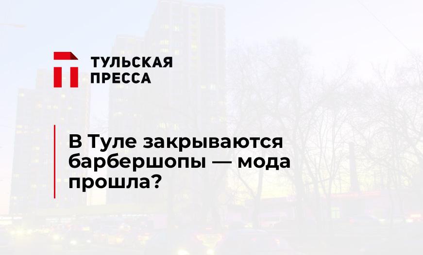 В Туле закрываются барбершопы - мода прошла?