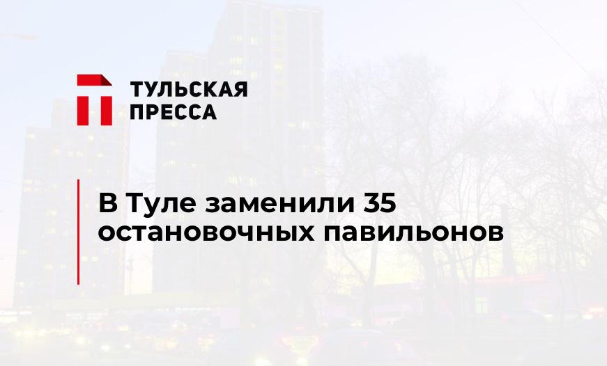 В Туле заменили 35 остановочных павильонов