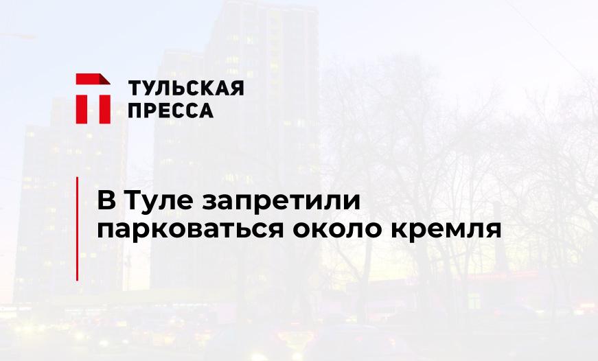 В Туле запретили парковаться около кремля