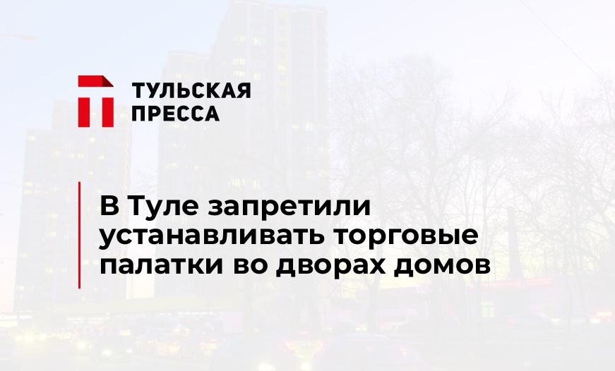 В Туле запретили устанавливать торговые палатки во дворах домов