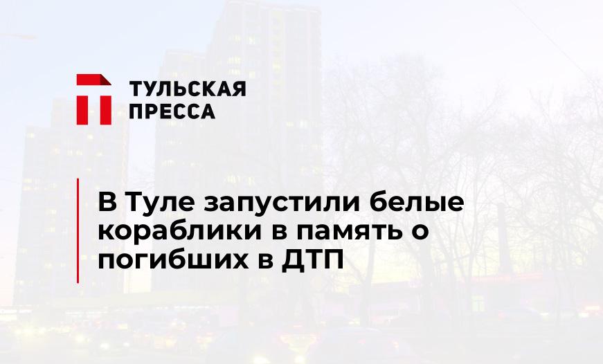 В Туле запустили белые кораблики в память о погибших в ДТП