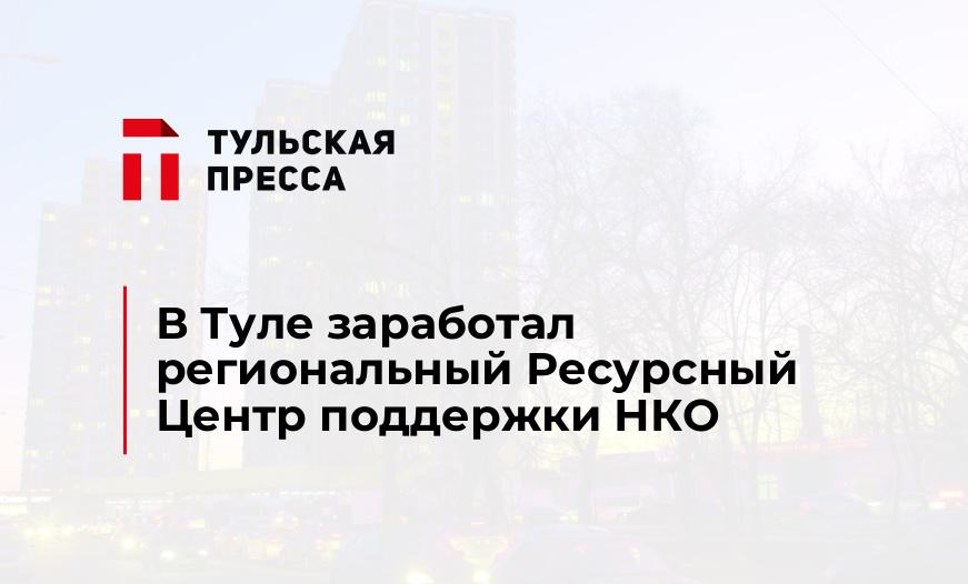 В Туле заработал региональный Ресурсный Центр поддержки НКО