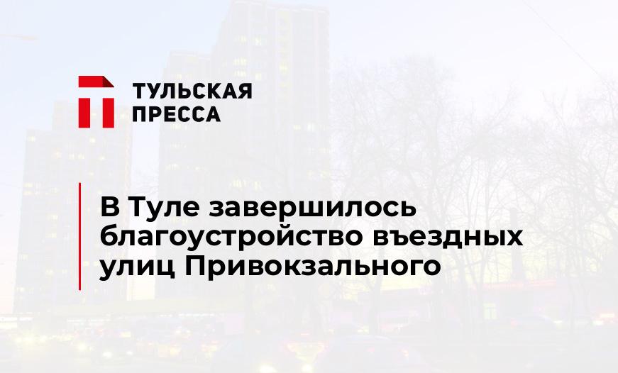 В Туле завершилось благоустройство въездных улиц Привокзального
