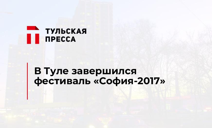 В Туле завершился фестиваль "София-2017"