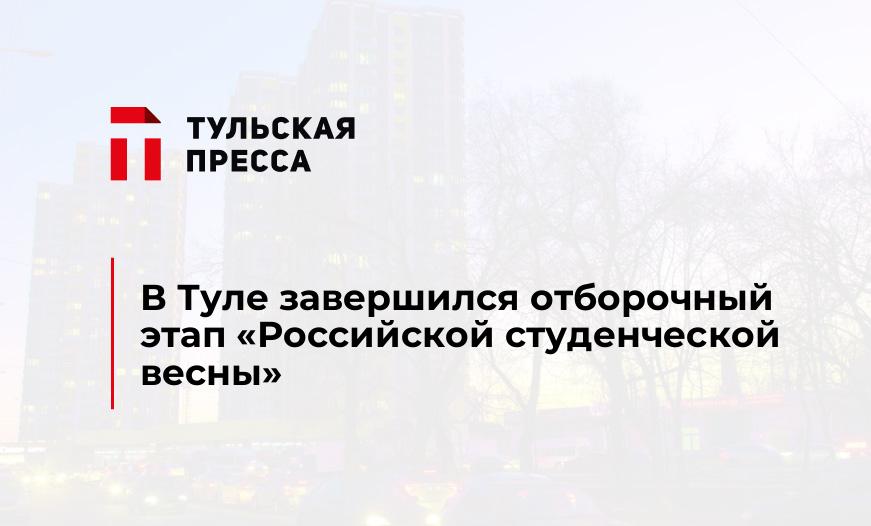 В Туле завершился отборочный этап "Российской студенческой весны"
