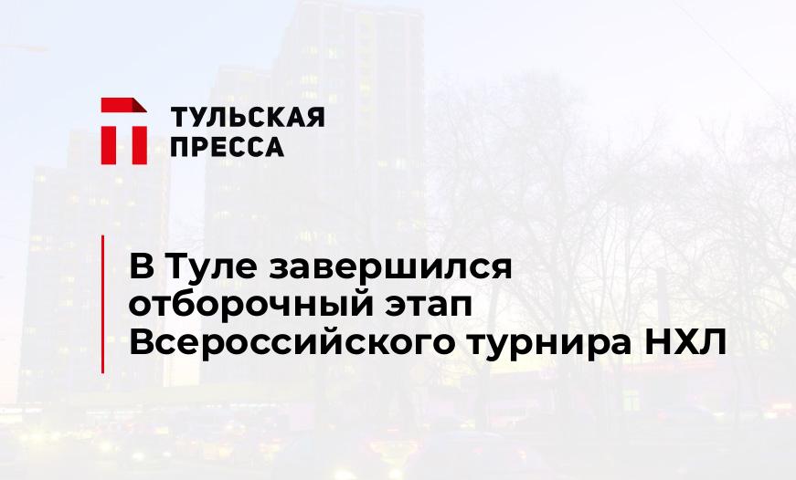 В Туле завершился отборочный этап Всероссийского турнира НХЛ
