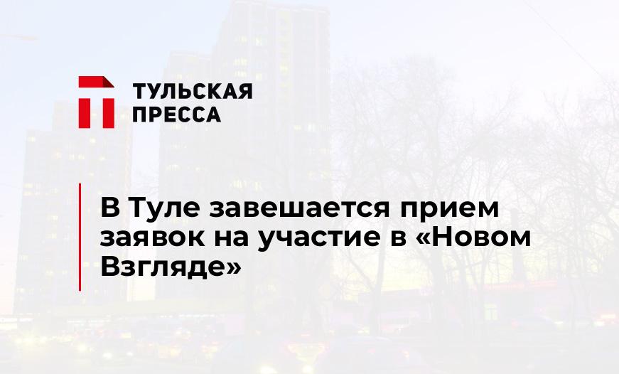 В Туле завешается прием заявок на участие в «Новом Взгляде» 