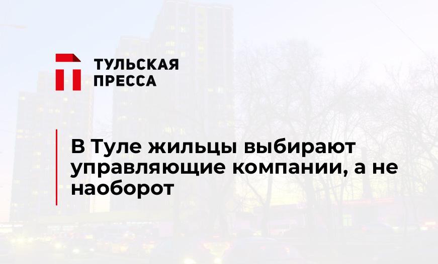 В Туле жильцы выбирают управляющие компании, а не наоборот