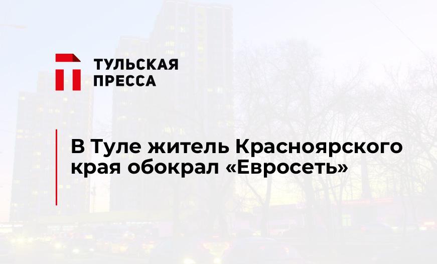В Туле житель Красноярского края обокрал "Евросеть" 
