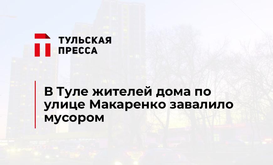 В Туле жителей дома по улице Макаренко завалило мусором
