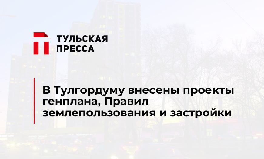  В Тулгордуму внесены проекты генплана, Правил землепользования и застройки