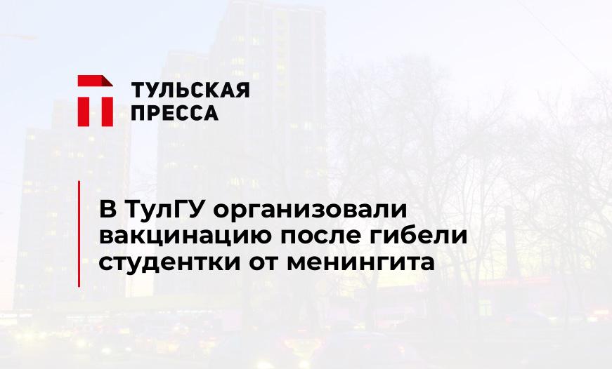 В ТулГУ организовали вакцинацию после гибели студентки от менингита