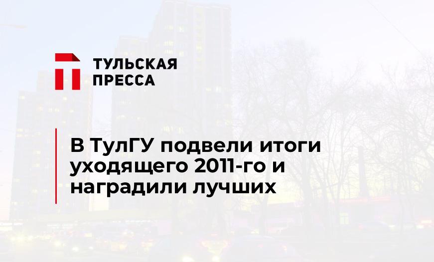 В ТулГУ подвели итоги уходящего 2011-го и наградили лучших