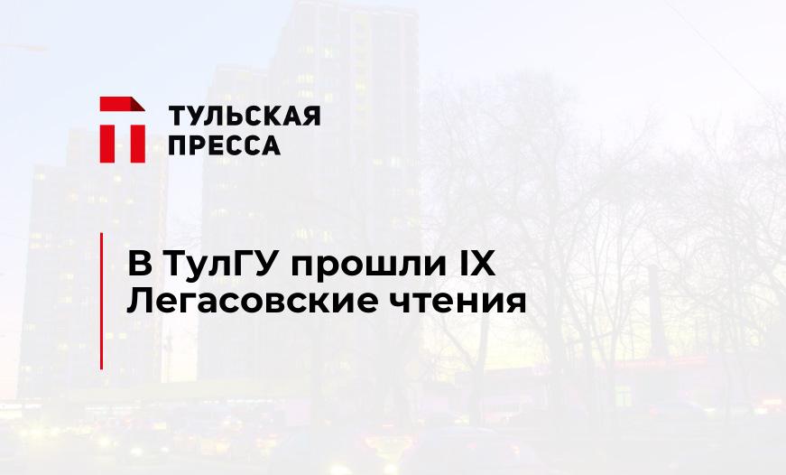 В ТулГУ прошли IX Легасовские чтения