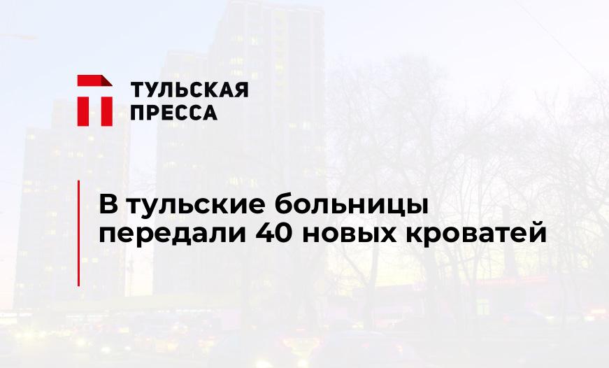 В тульские больницы передали 40 новых кроватей