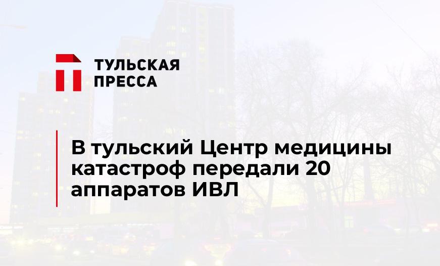 В тульский Центр медицины катастроф передали 20 аппаратов ИВЛ