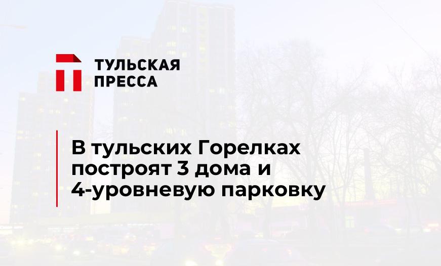 В тульских Горелках построят 3 дома и 4-уровневую парковку