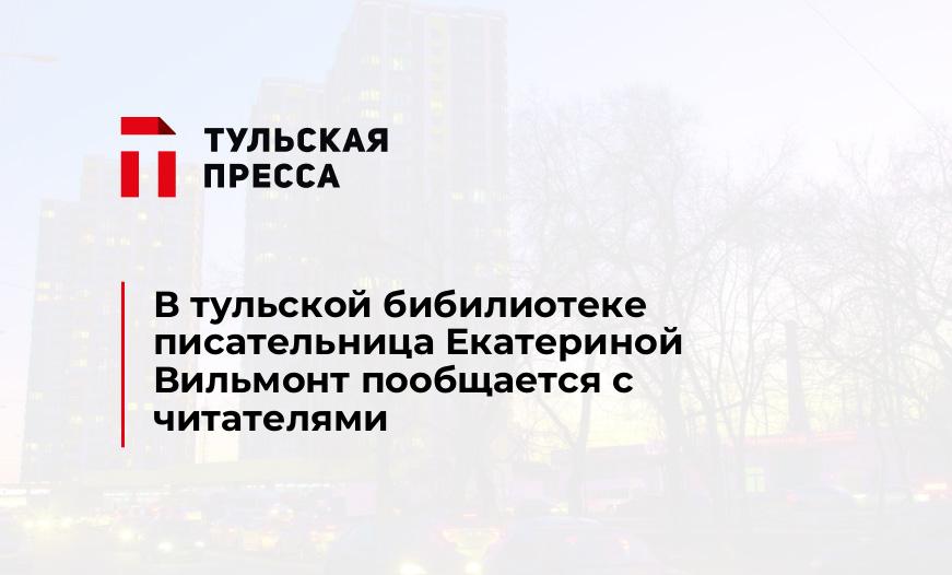 В тульской бибилиотеке писательница Екатериной Вильмонт пообщается с читателями