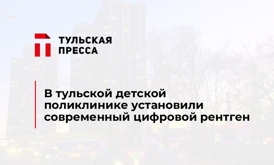 В тульской детской поликлинике установили современный цифровой рентген