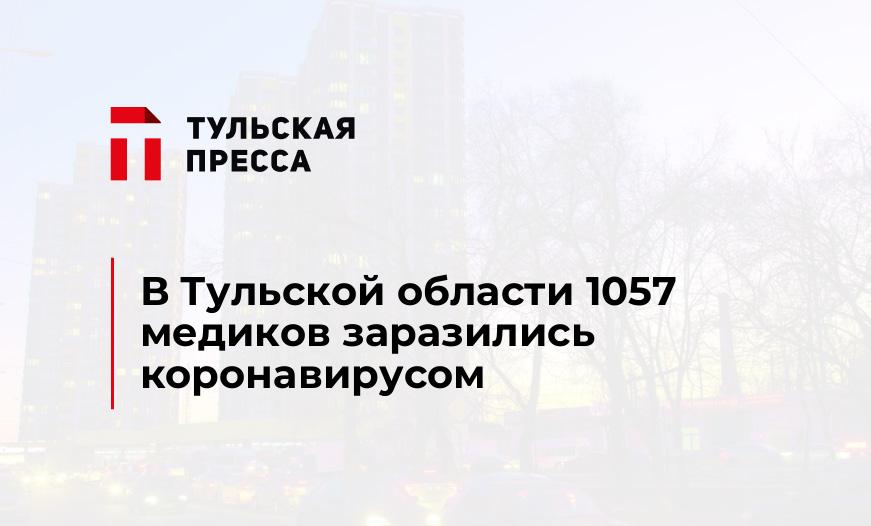 В Тульской области 1057 медиков заразились коронавирусом