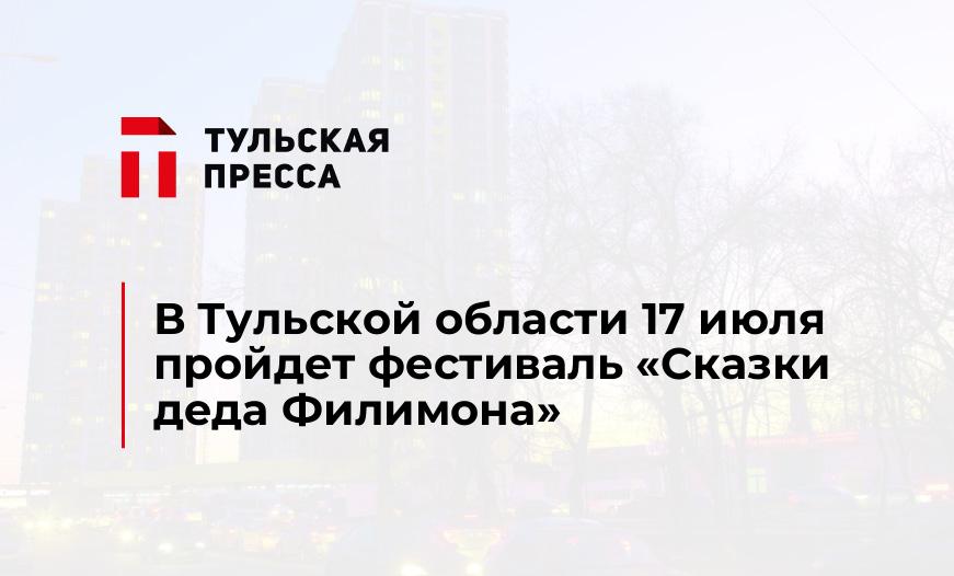 В Тульской области 17 июля пройдет фестиваль «Сказки деда Филимона»