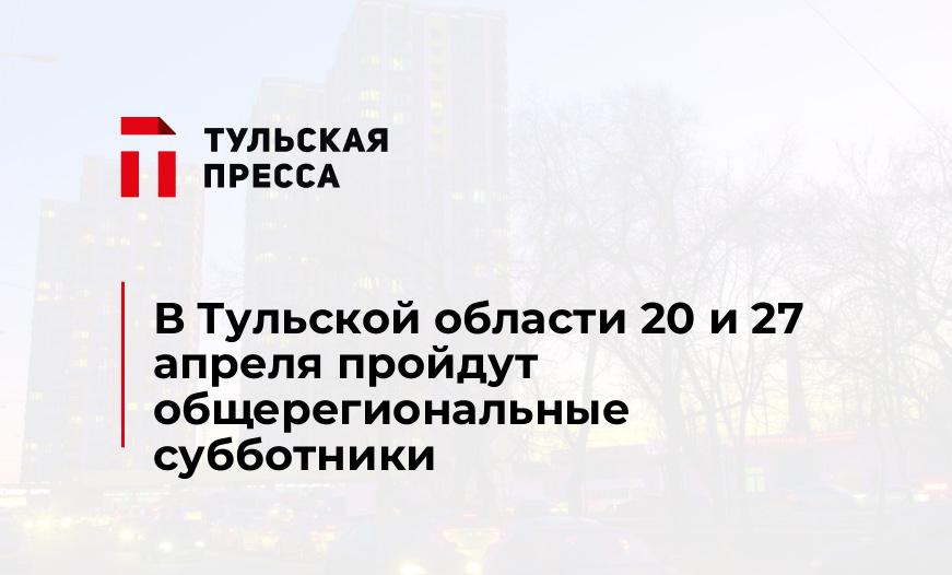 В Тульской области 20 и 27 апреля пройдут общерегиональные субботники