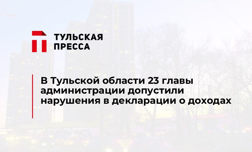 В Тульской области 23 главы администрации допустили нарушения в декларации о доходах