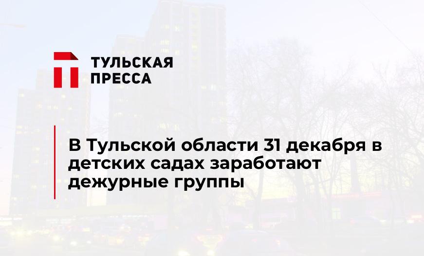 В Тульской области 31 декабря в детских садах заработают дежурные группы