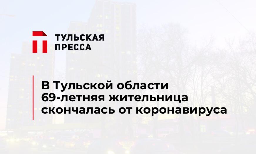В Тульской области 69-летняя жительница скончалась от коронавируса