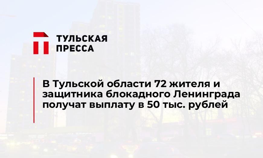 В Тульской области 72 жителя и защитника блокадного Ленинграда получат выплату в 50 тыс. рублей