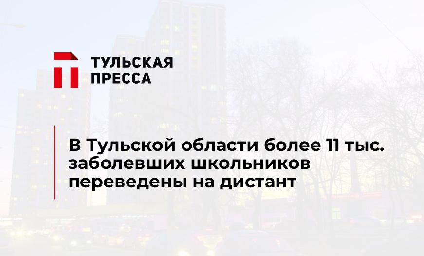 В Тульской области более 11 тыс. заболевших школьников переведены на дистант