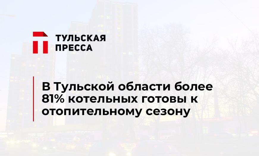 В Тульской области более 81% котельных готовы к отопительному сезону