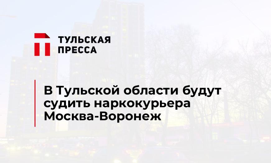 В Тульской области будут судить наркокурьера Москва-Воронеж