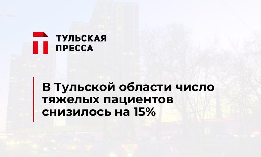 В Тульской области число тяжелых пациентов снизилось на 15%