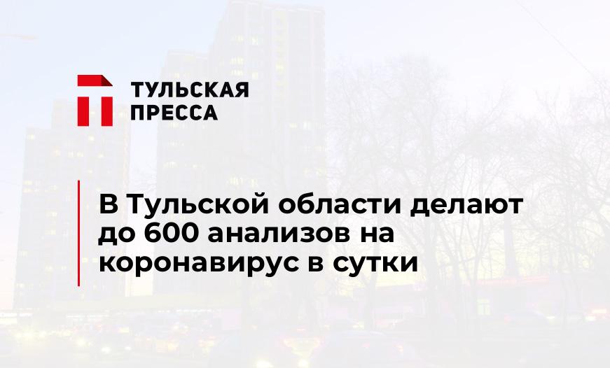 В Тульской области делают до 600 анализов на коронавирус в сутки