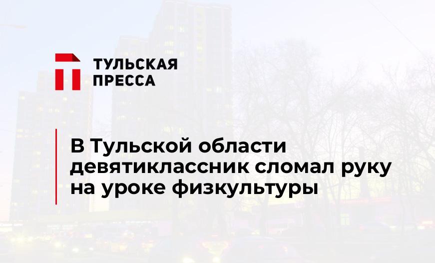 В Тульской области девятиклассник сломал руку на уроке физкультуры 